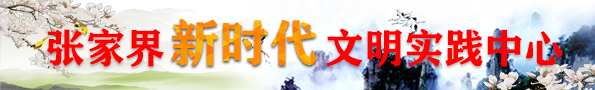 新時代文明實踐中心